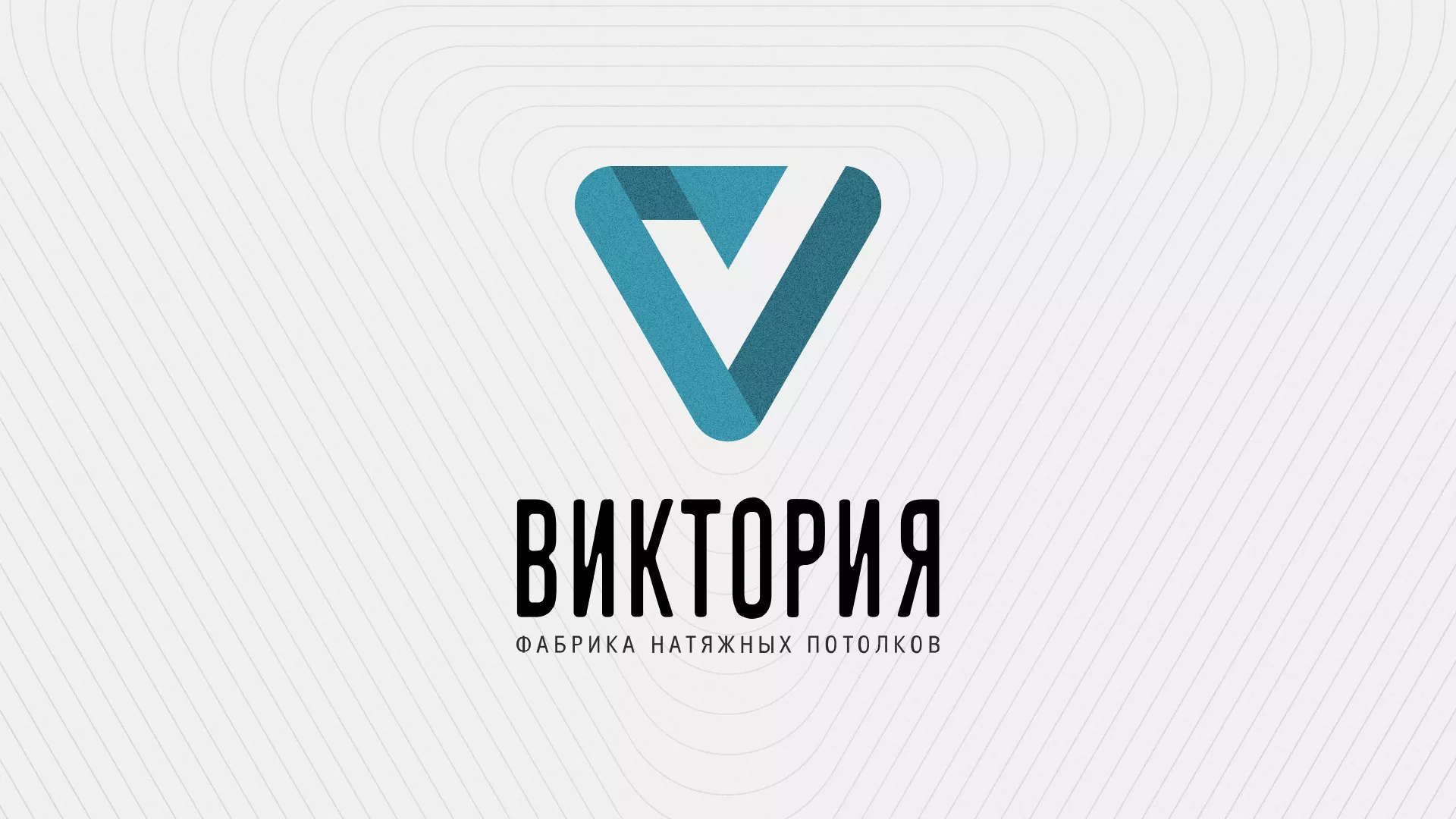 Разработка фирменного стиля компании по продаже и установке натяжных потолков в Дальнегорске
